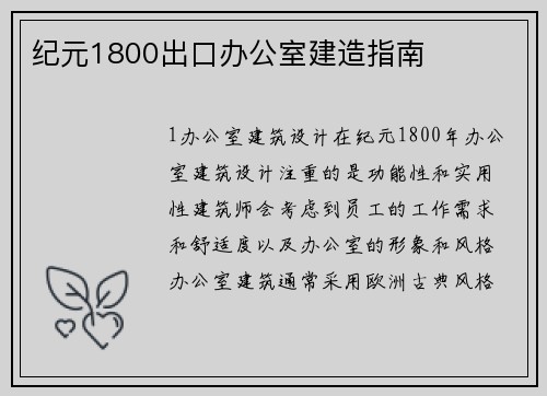 纪元1800出口办公室建造指南