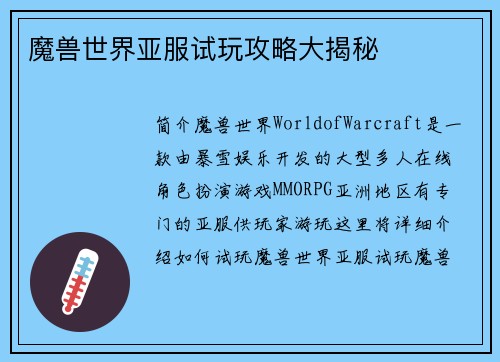 魔兽世界亚服试玩攻略大揭秘