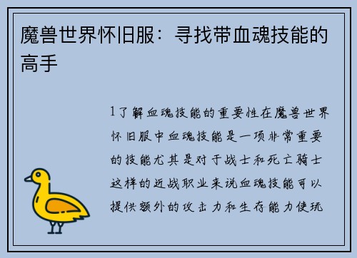 魔兽世界怀旧服：寻找带血魂技能的高手