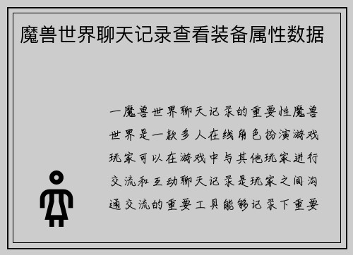 魔兽世界聊天记录查看装备属性数据