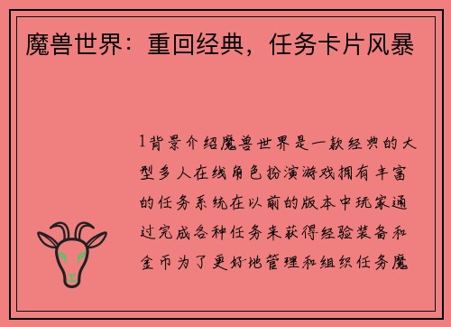 魔兽世界：重回经典，任务卡片风暴