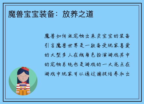 魔兽宝宝装备：放养之道