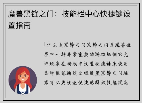 魔兽黑锋之门：技能栏中心快捷键设置指南