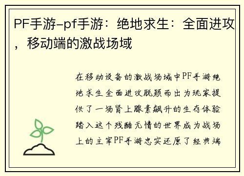 PF手游-pf手游：绝地求生：全面进攻，移动端的激战场域