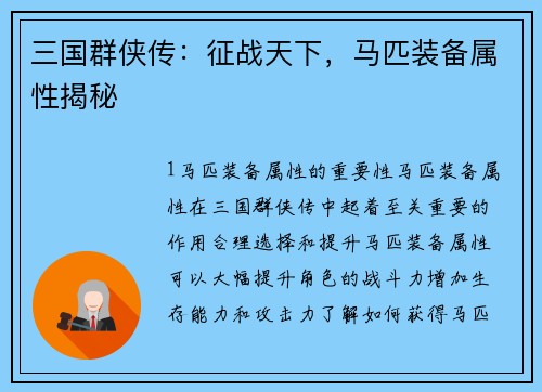 三国群侠传：征战天下，马匹装备属性揭秘