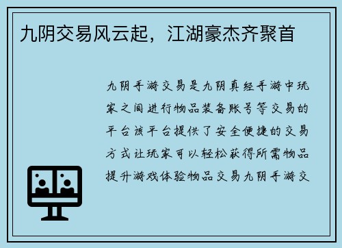 九阴交易风云起，江湖豪杰齐聚首