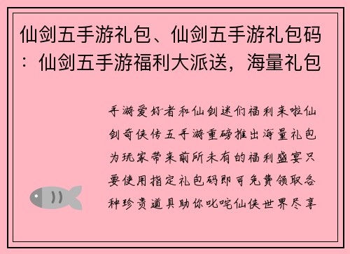 仙剑五手游礼包、仙剑五手游礼包码：仙剑五手游福利大派送，海量礼包免费领