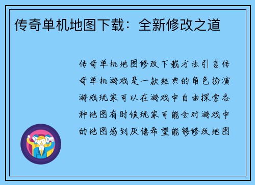 传奇单机地图下载：全新修改之道