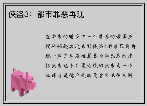 侠盗3：都市罪恶再现