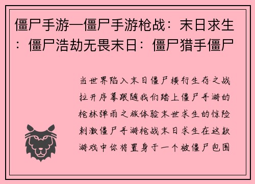 僵尸手游—僵尸手游枪战：末日求生：僵尸浩劫无畏末日：僵尸猎手僵尸围城：末世废土幸存者黎明：僵尸之战末世绝境：僵尸前线