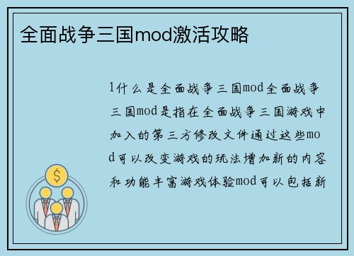 全面战争三国mod激活攻略