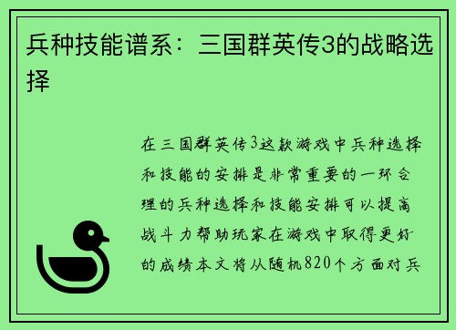 兵种技能谱系：三国群英传3的战略选择