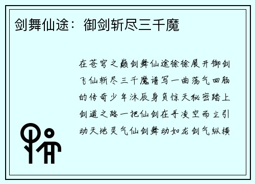 剑舞仙途：御剑斩尽三千魔