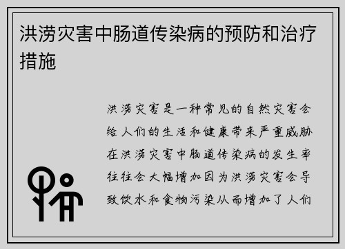 洪涝灾害中肠道传染病的预防和治疗措施