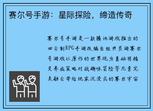 赛尔号手游：星际探险，缔造传奇