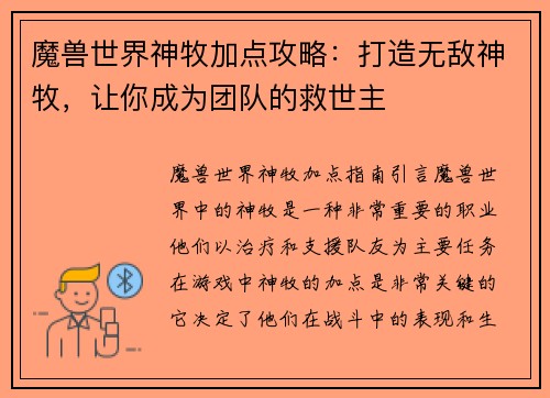 魔兽世界神牧加点攻略：打造无敌神牧，让你成为团队的救世主