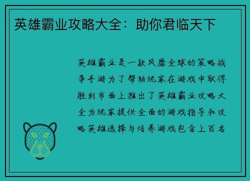 英雄霸业攻略大全：助你君临天下