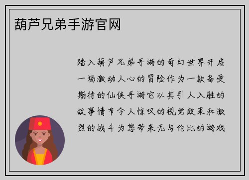 葫芦兄弟手游官网