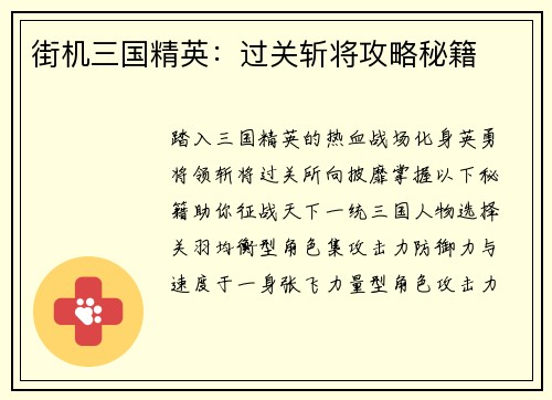 街机三国精英：过关斩将攻略秘籍