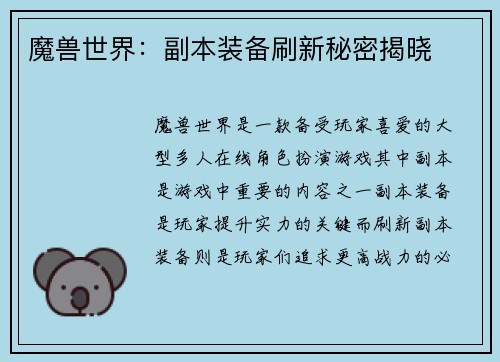 魔兽世界：副本装备刷新秘密揭晓