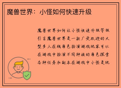 魔兽世界：小怪如何快速升级