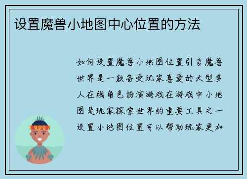 设置魔兽小地图中心位置的方法