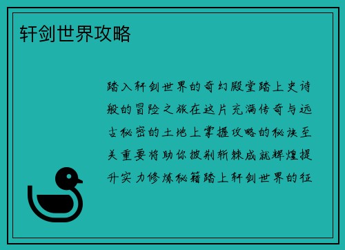 轩剑世界攻略