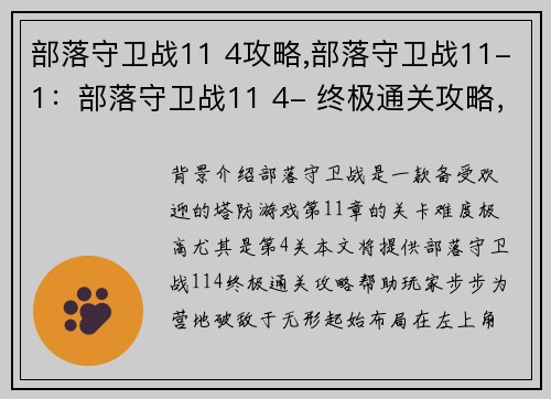 部落守卫战11 4攻略,部落守卫战11-1：部落守卫战11 4- 终极通关攻略，步步为营破敌于无形