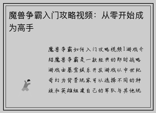 魔兽争霸入门攻略视频：从零开始成为高手