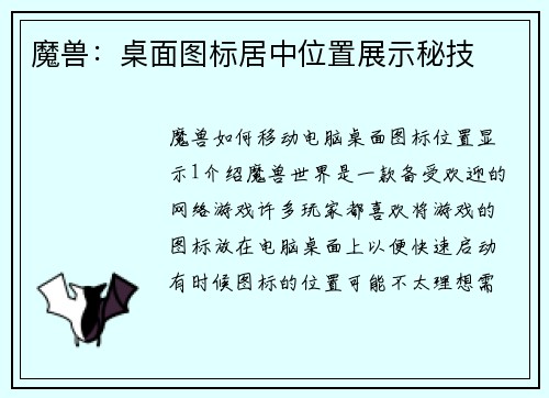 魔兽：桌面图标居中位置展示秘技